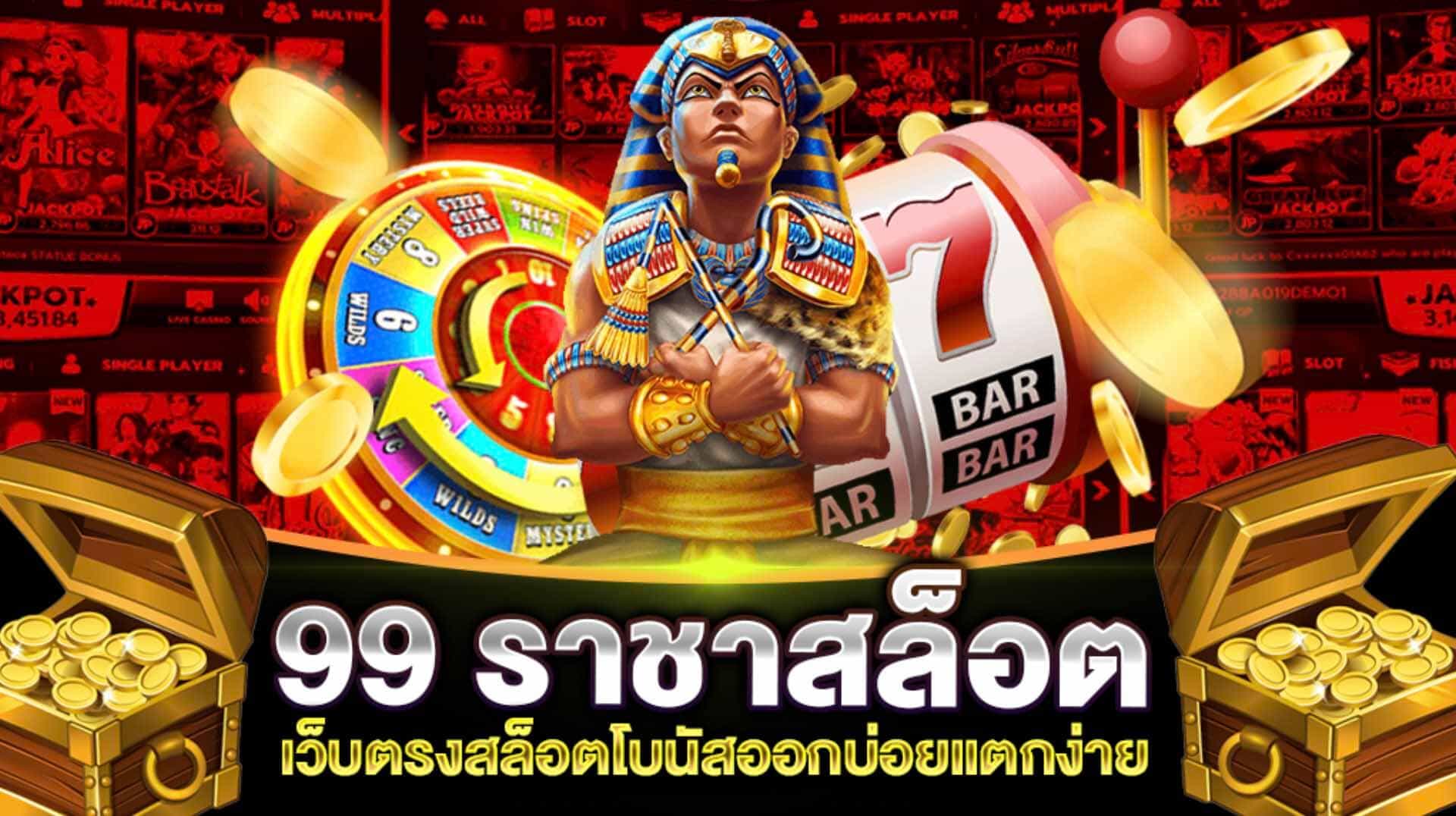 99ราชา สล็อต